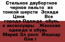 Стильное двубортное черное пальто  из тонкой шерсти (Эскада) › Цена ­ 70 000 - Все города Одежда, обувь и аксессуары » Женская одежда и обувь   . Марий Эл респ.,Йошкар-Ола г.